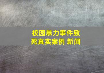 校园暴力事件致死真实案例 新闻